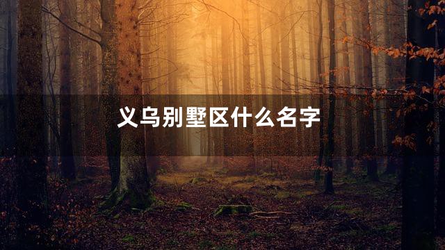 义乌别墅区什么名字