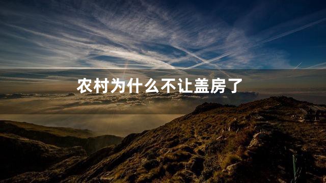 农村为什么不让盖房了
