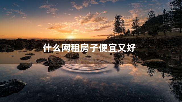 什么网租房子便宜又好