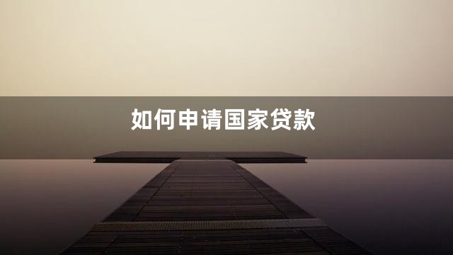 如何申请国家贷款