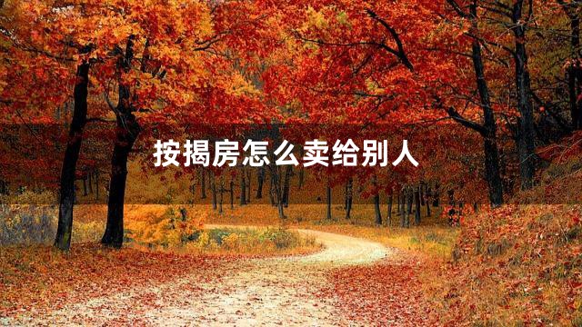 按揭房怎么卖给别人