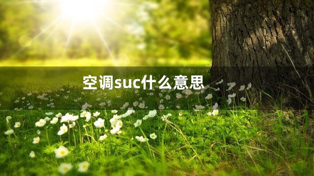 空调suc什么意思
