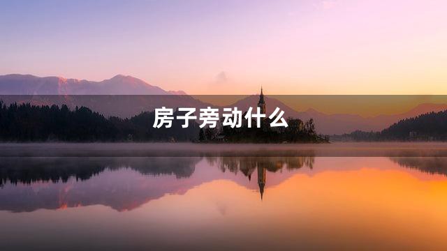 房子旁动什么