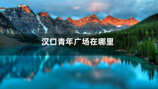 汉口青年广场在哪里