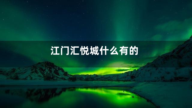 江门汇悦城什么有的