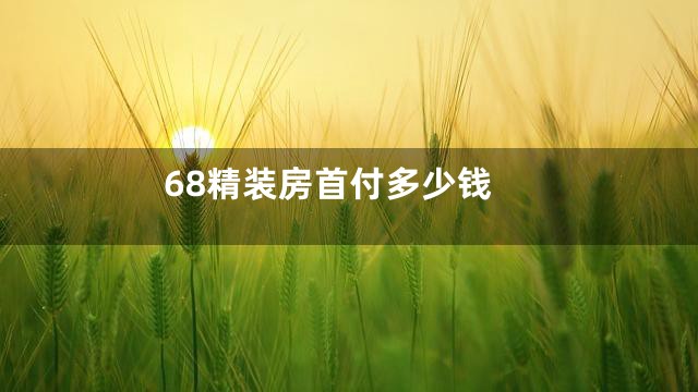 68精装房首付多少钱