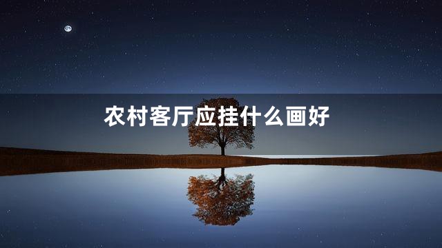 农村客厅应挂什么画好