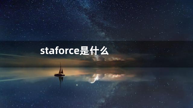 staforce是什么