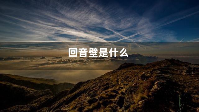 回音壁是什么