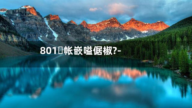 801帐嵌嗌倨椒?-