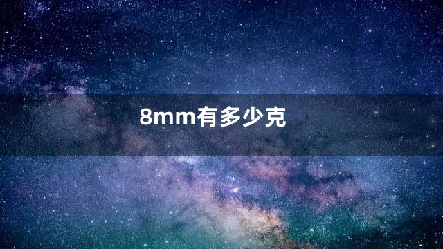 8mm有多少克