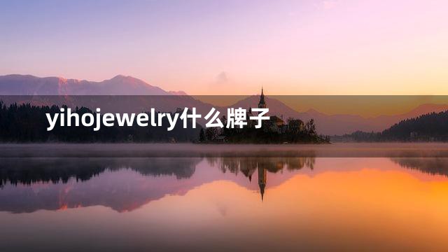 yihojewelry什么牌子