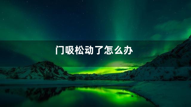 门吸松动了怎么办