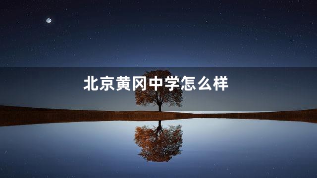北京黄冈中学怎么样