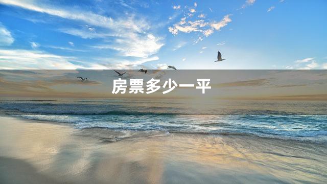 房票多少一平