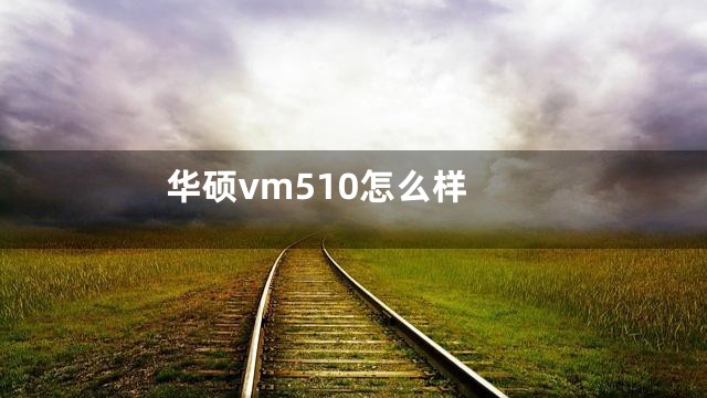 华硕vm510怎么样