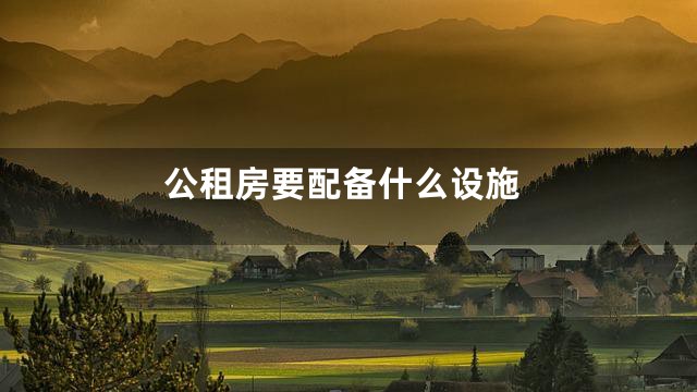 公租房要配备什么设施