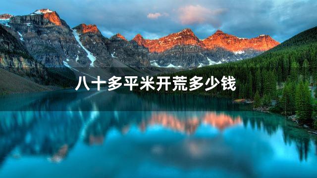 八十多平米开荒多少钱