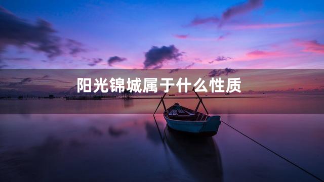 阳光锦城属于什么性质