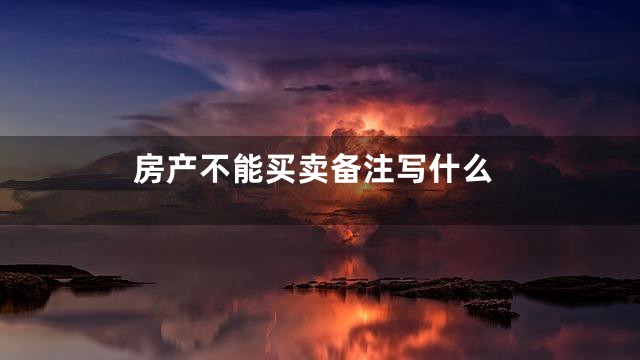 房产不能买卖备注写什么