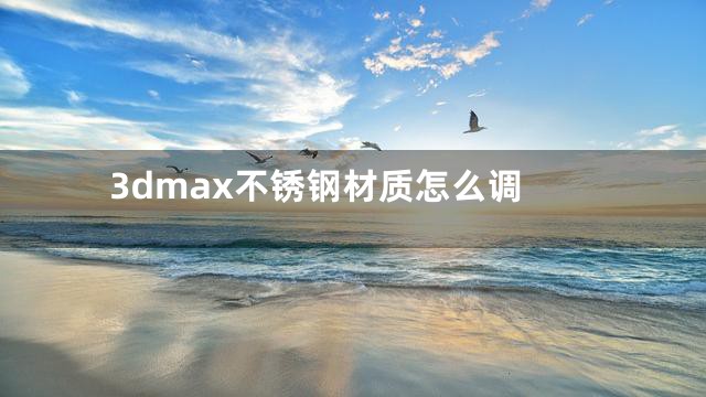 3dmax不锈钢材质怎么调