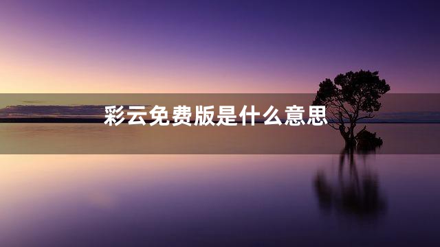 彩云免费版是什么意思