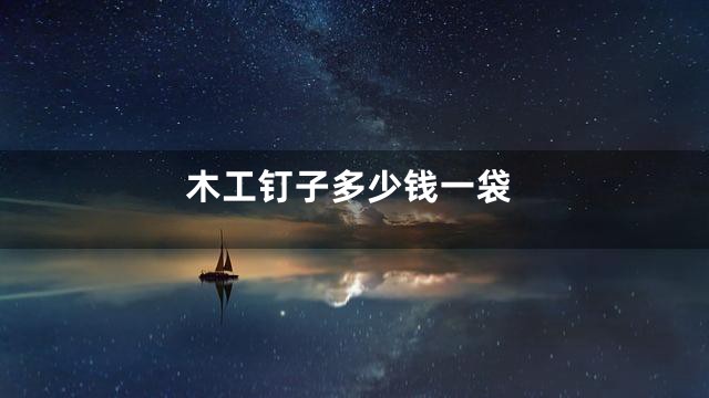 木工钉子多少钱一袋