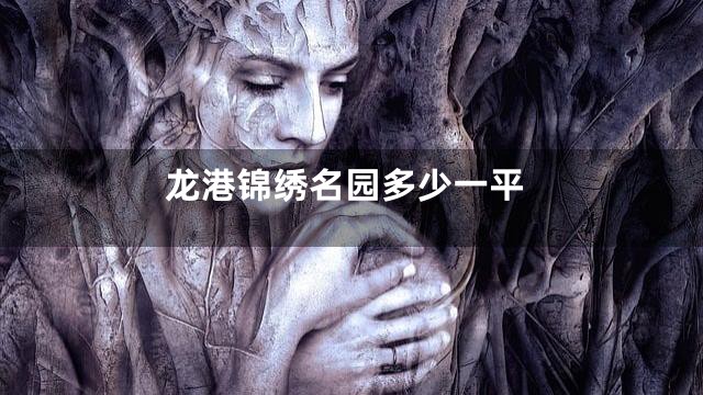 龙港锦绣名园多少一平