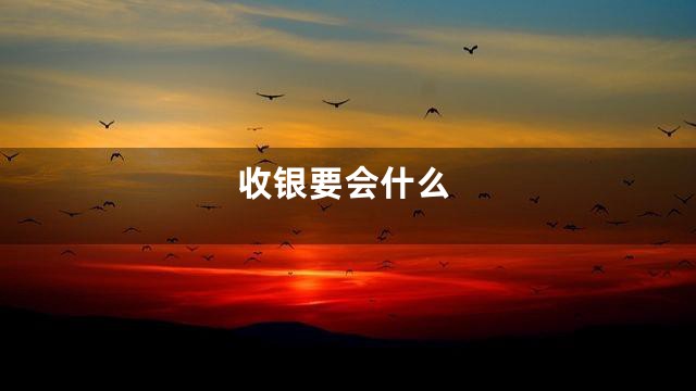 收银要会什么