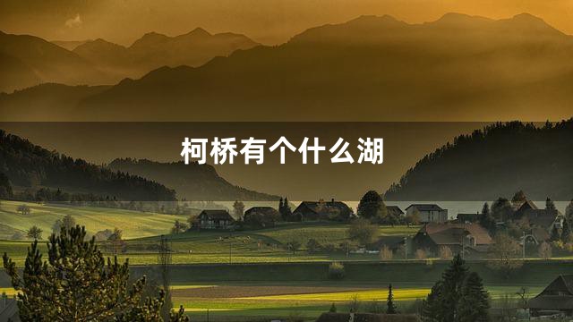 柯桥有个什么湖