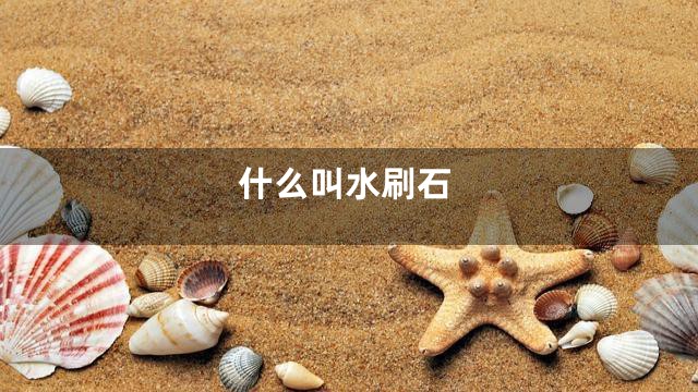 什么叫水刷石