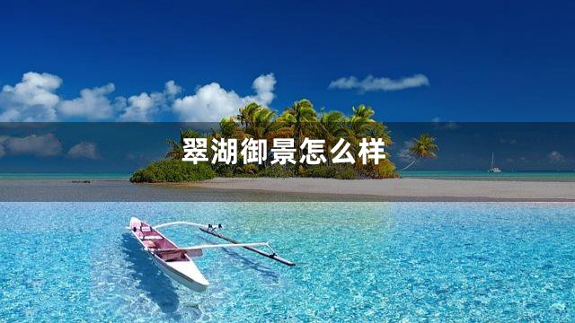 翠湖御景怎么样