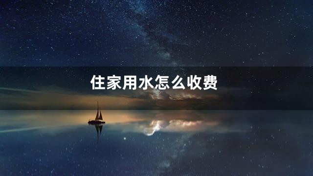 住家用水怎么收费