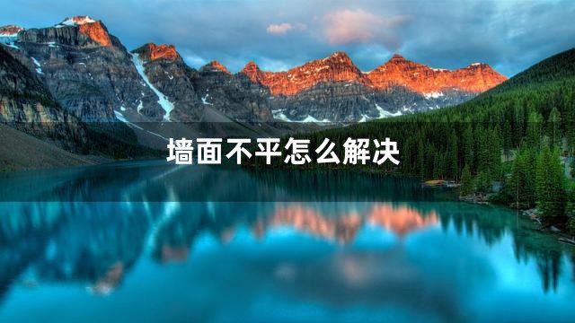 墙面不平怎么解决