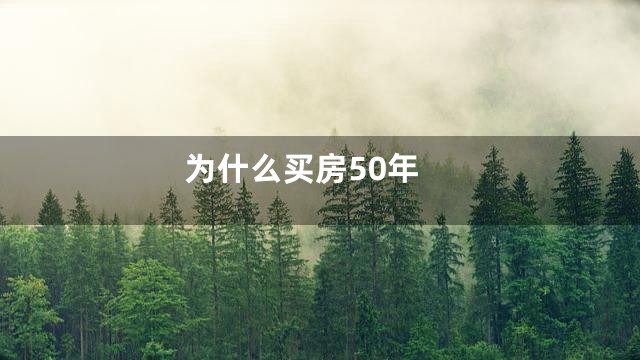 为什么买房50年