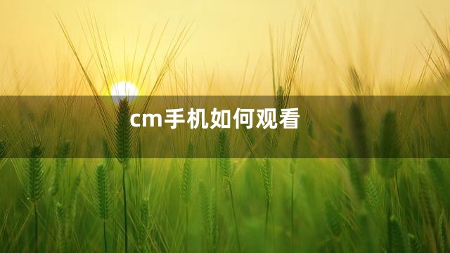cm手机如何观看