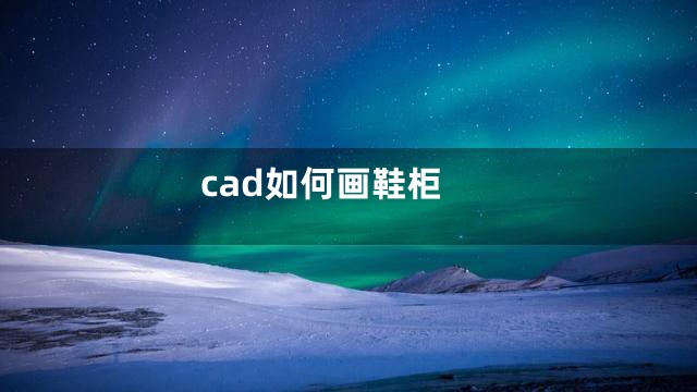 cad如何画鞋柜