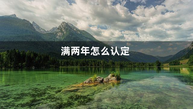 满两年怎么认定