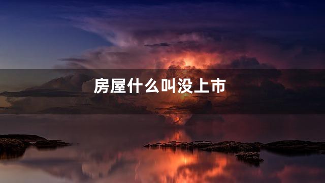 房屋什么叫没上市