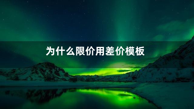 为什么限价用差价模板