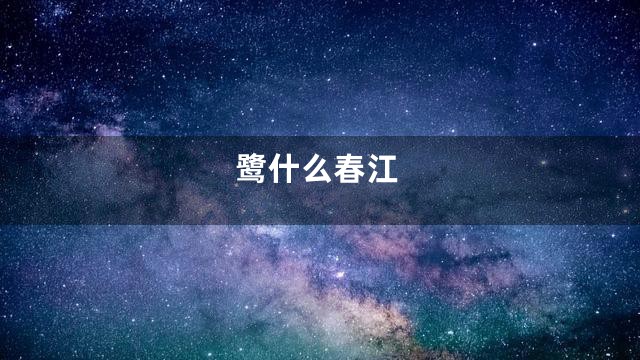鹭什么春江
