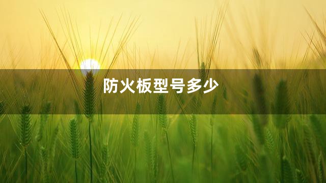 防火板型号多少