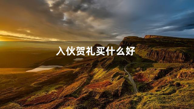 入伙贺礼买什么好