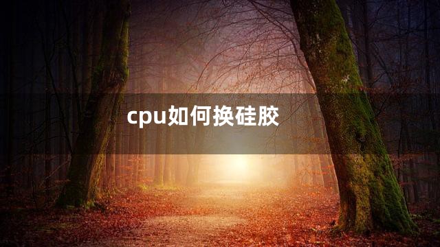 cpu如何换硅胶
