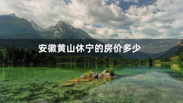 安徽黄山休宁的房价多少