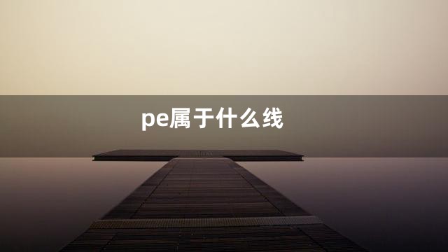 pe属于什么线