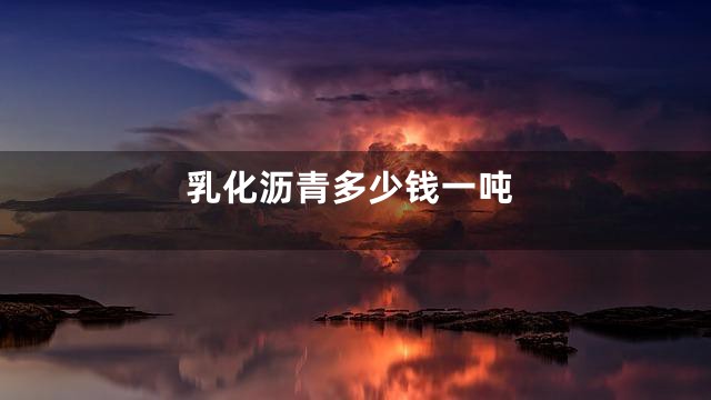 乳化沥青多少钱一吨