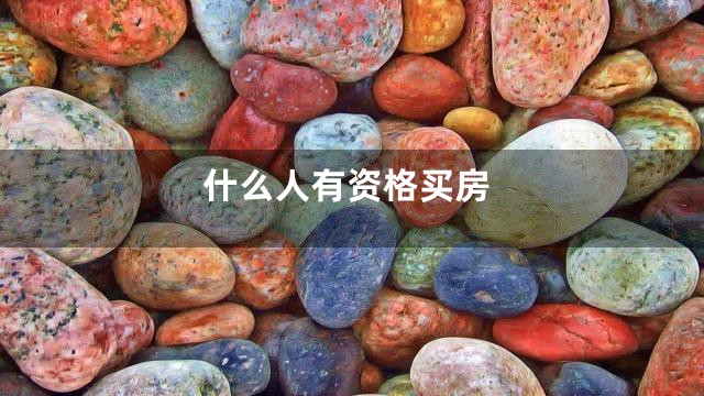 什么人有资格买房