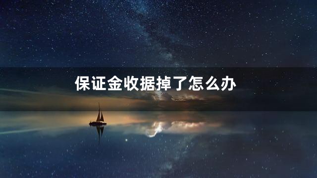 保证金收据掉了怎么办