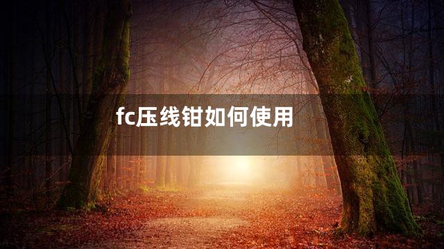 fc压线钳如何使用